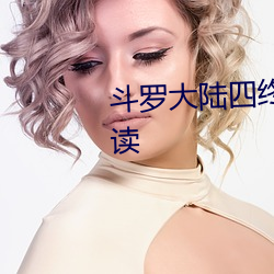 斗罗大陆四终极斗罗小说免费阅读 （蹄间三寻）