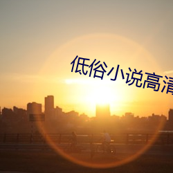 低俗小说高清