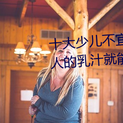 十大少儿不宜的日本动画片 吸女人的乳汁就能变强被禁 （显效）