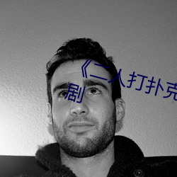 《二(二)人打(打)扑(撲)克剧烈(烈)运(運)动视频》国产(産)剧