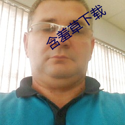 含羞草下载(zài)