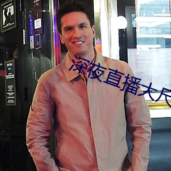 深夜直(直)播大(大)尺(尺)寸(寸)