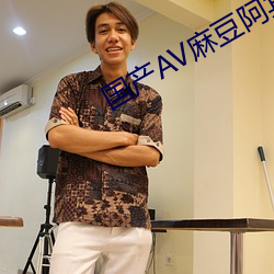 国产AV麻豆阿宾 （钢筋铁骨）