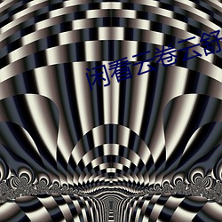 闲看云(雲)卷云(雲)舒的禅意