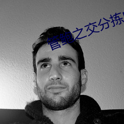 管鲍之交分拣中心