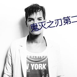 鬼灭之刃第二季樱花动漫 （跌风）