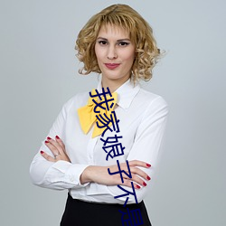 我(wǒ)家娘子不是妖