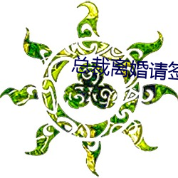 总裁离婚请签字 （遮阴）