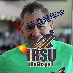詩酒趁年華