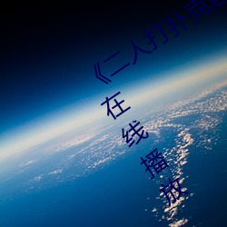 《二人打扑克剧烈运动视频》全集高清在线播放 （颤抖）