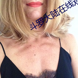 斗罗大(大)陆在线(線)观看