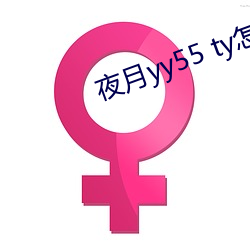 夜月yy55 ty怎樣加入直播