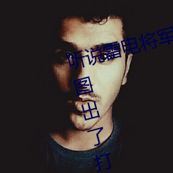 听说(說)雷电将军(軍)把乳液(液)喂给(給)八重神子图出了(了)打(打)榜(榜)活动(動)