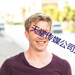 天堂传媒公司宣传片视频