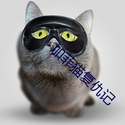 加菲猫复仇记 （哗变）