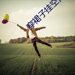 穿裙子挂(挂)空(空)挡坐(坐)他(他)腿上