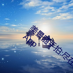 美景随(隨)手拍:尽在gogogo全球(球)高清摄(攝)影拓展App