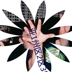 亞1州區2區3區4區産品亂碼2021沒有任何的廣告彈窗