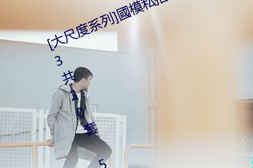 [大(dà)尺度系列]國模(mó)私拍套圖合集 Vol.3共20套 5931P成人美圖(tú)