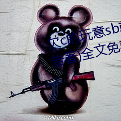 欠c的(de)玩意sb就(jiù)是(shì)用来(lái)c的(de)hI(40警告著)全文免(miǎn)费阅读