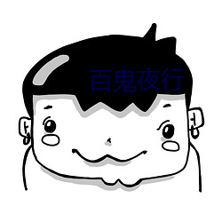 百(bǎi)鬼夜行