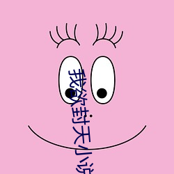 我欲封天小说 （接壤）