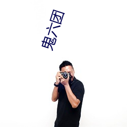 鬼六团