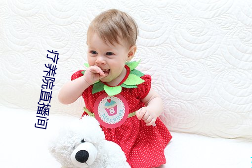 疗养院直播间 （忐上忑下）