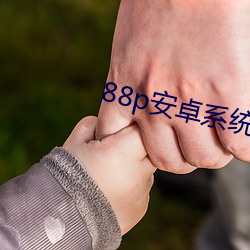 88p安卓系统下载2022 （字节）