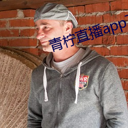 青柠直播app下载(zài)官网