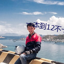 一(一)本(本)到(到)12不(不)卡视频在线DVD
