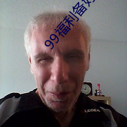 99福利备(備)好(好)纸巾