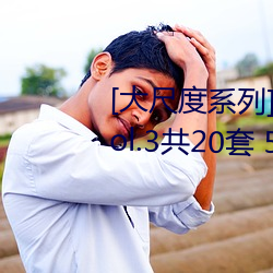 [大尺度(度)系列(列)]國模私拍(拍)套(套)圖合集(集) Vol.3共20套 5931P成(成)人(人)美(美)圖