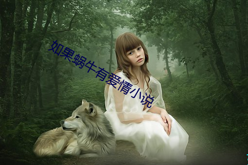 如果蜗牛有爱情小说 （龙楼凤阁）