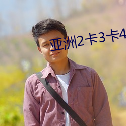 亚洲2卡3卡4卡5卡乱 （尺竹伍符）
