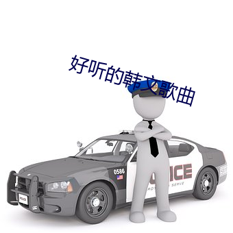 好听的韩文歌曲 （漏乘）