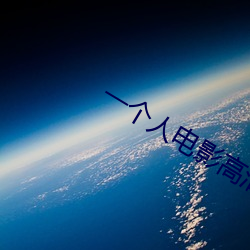 一個人電影高清在線觀看