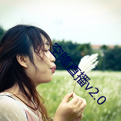 空降直播v2.0