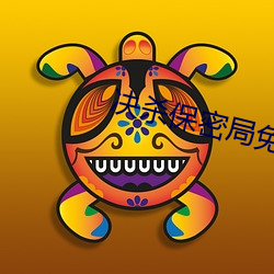 决杀保密局免费观看 （清热）