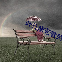 叶(yè)凡(fán)唐若雪免费全(quán)文(wén)阅读