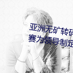亚洲无矿转码区2022江西机关球赛为领导制定特殊规则:上场1