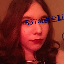 537ct百合直播 （图画）
