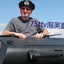 775ttv泡芙(fú)直(zhí)播