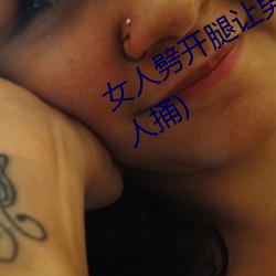 女人劈开腿让男人捅(女人劈开腿让男人捅)