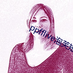 ppfflive泡芙短视(視)频