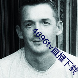 4696tv直(直)播下载