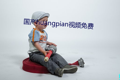 国产(chǎn)huangpian视频免费