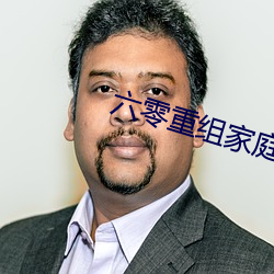 六零重组家庭
