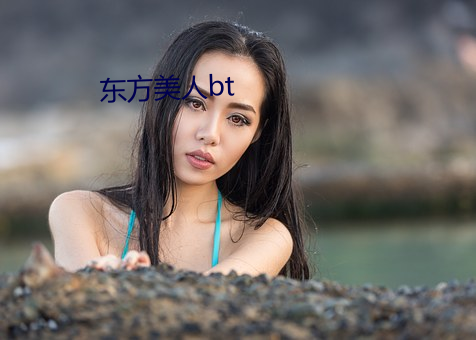 东方美人bt