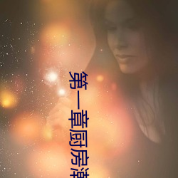 第一章厨房潮水免费阅读